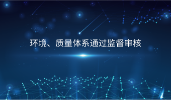 公司顺利通过ISO9001及ISO14001监督审核
