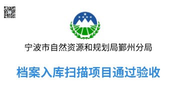 宁波市自然资源和规划局鄞州分局档案入库扫描项目顺利通过专家组验收