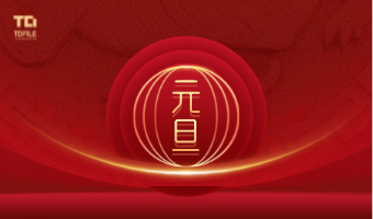 泰档信息祝您2022年元旦快乐