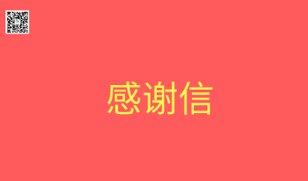 来自用户的一封感谢信