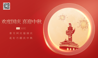 公司国庆中秋放假信息及温馨提示