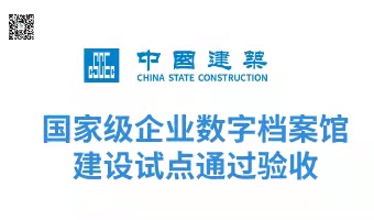 中国建筑数字档案馆项目通过全国企业数字档案馆（室）建设试点单位验收