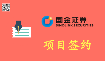 我司签约国金证券股份有限公司档案管理系统项目
