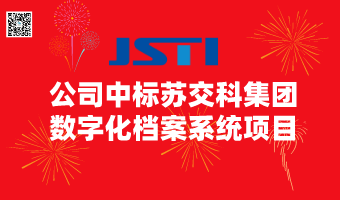 泰档信息成功中标苏交科集团数字化档案系统建设项目