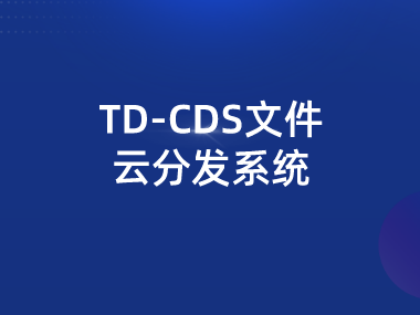 文件云分发系统