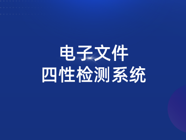 电子文件四性检测系统