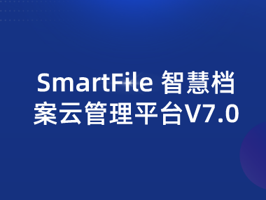 SmartFile 智慧档案云管理平台