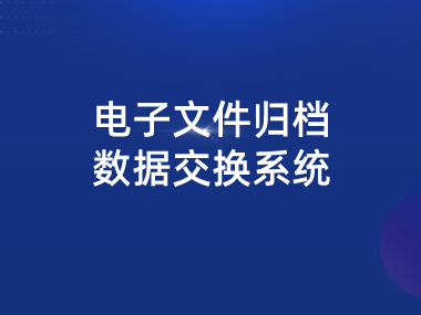 电子文件归档数据交换系统