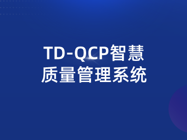 智慧质量管理系统