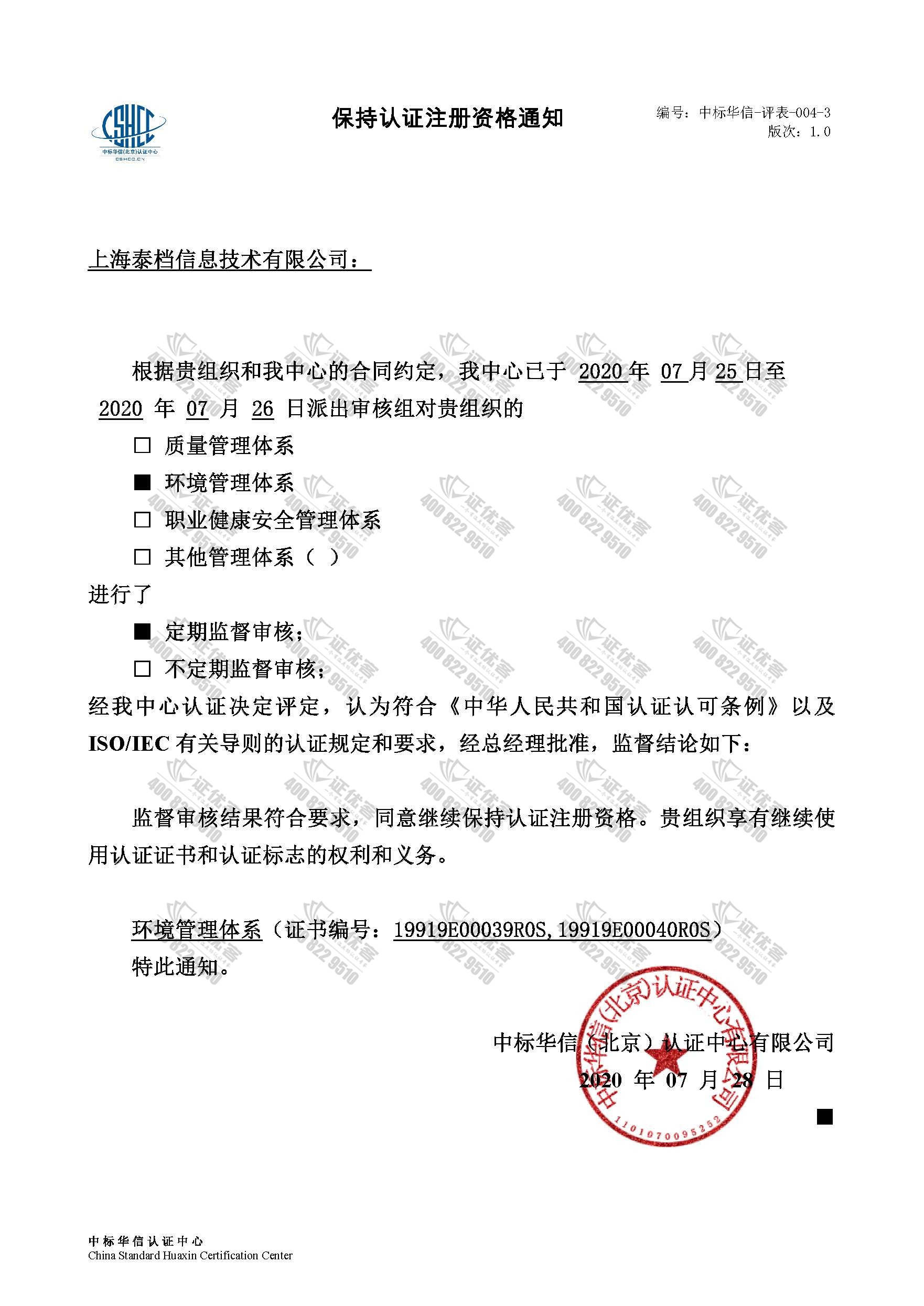 保持认证资格注册通知-ISO14001.jpg