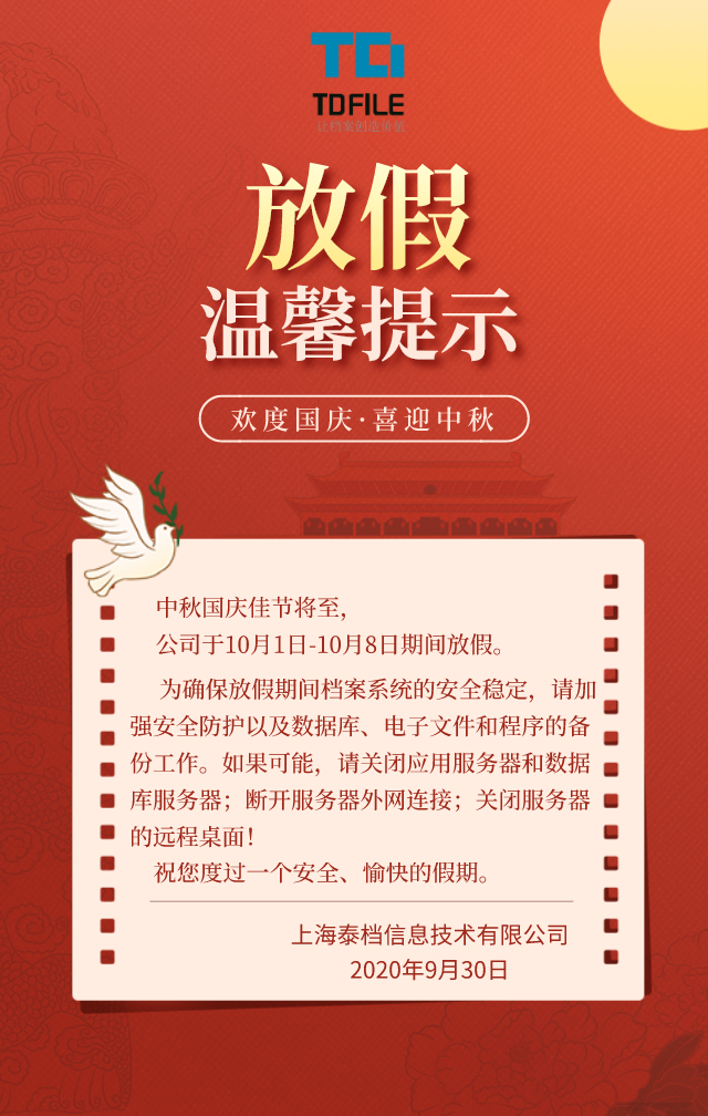 2020年国庆中秋放假温馨提示.png