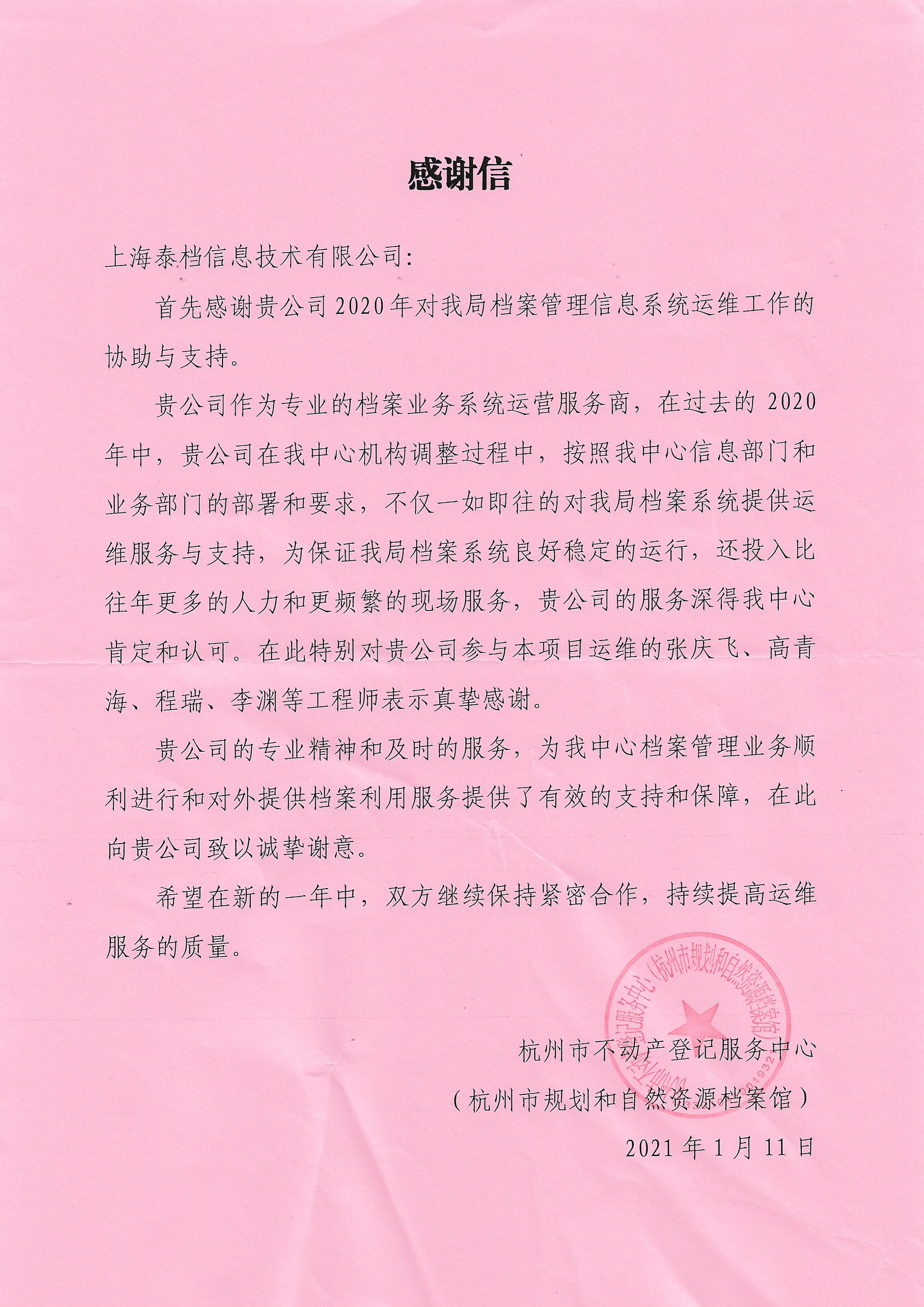 用户感谢信-杭州市规划和自然资源档案馆.jpg 用户感谢信-杭州市规划和自然资源档案馆.jpg
