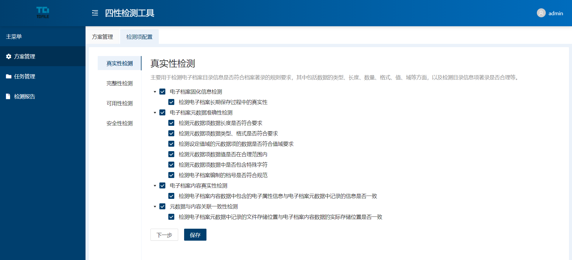 四性检测-真实性配置.png 四性检测-真实性配置.png