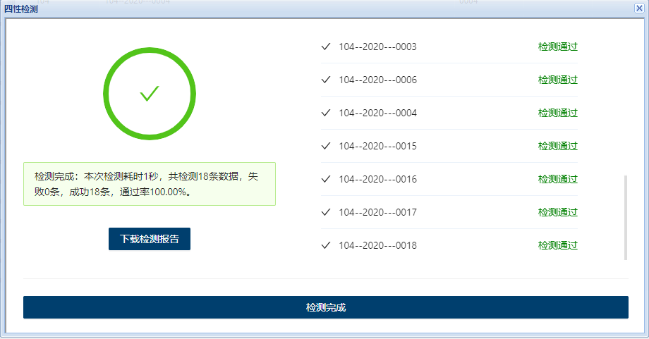 四性检测-检测结果.png 四性检测-检测结果.png