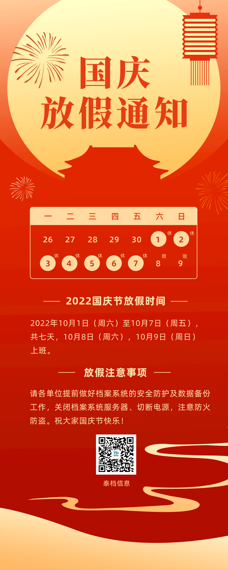 web-2022年国庆节放假通知红色喜庆长图.png