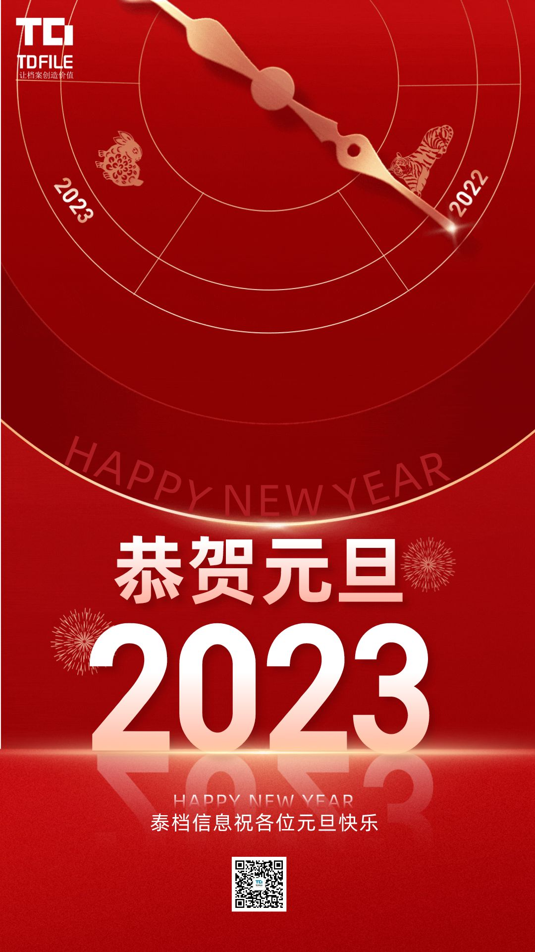 2023年红金风元旦跨年动态手机海报.png
