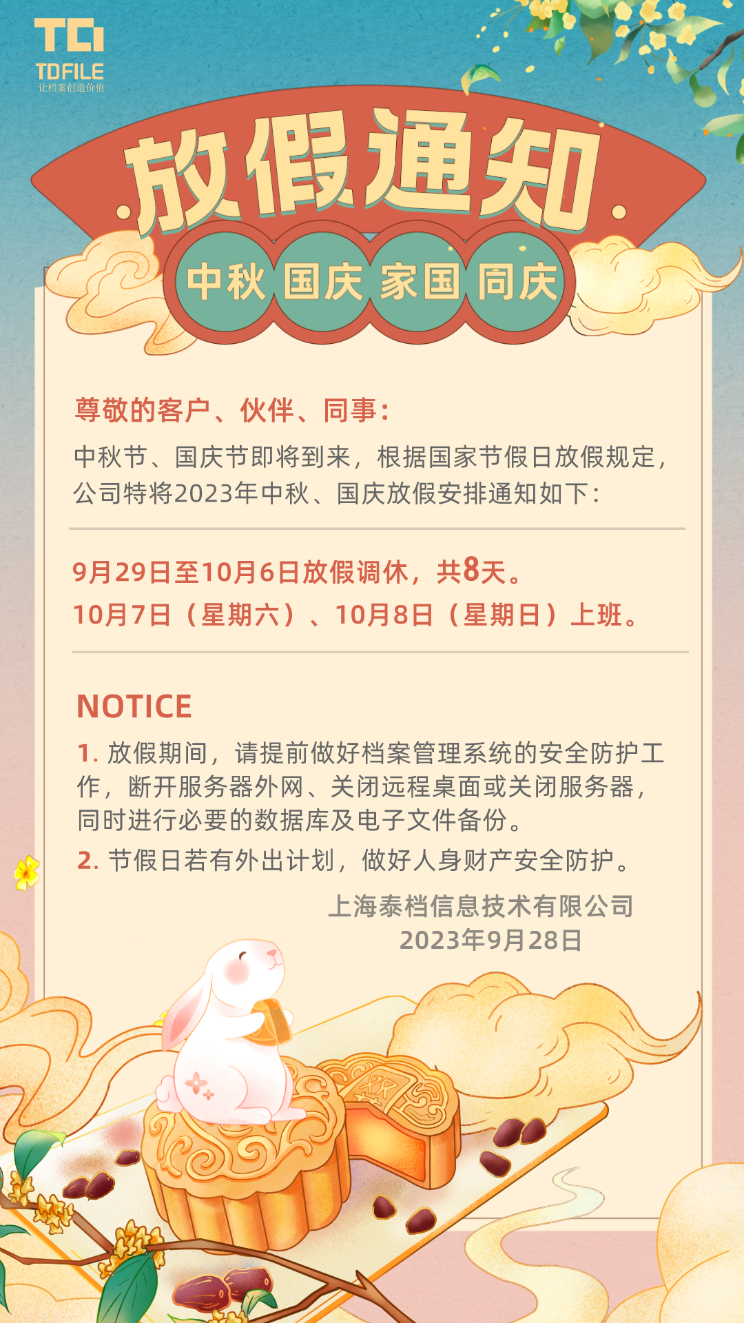 2023年中秋国庆放假通知中国风手机海报.png