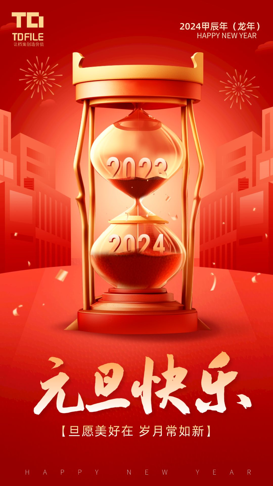 2024元旦宣传海报.png